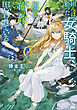田んぼで拾った女騎士、田舎で俺の嫁だと思われている２