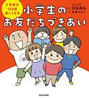 小学校が100倍楽しくなる　小学生のお友だちづきあい