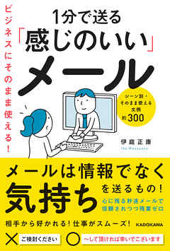 ビジネスにそのまま使える！1分で送る「感じのいい」メール