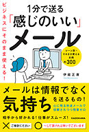 ビジネスにそのまま使える！1分で送る「感じのいい」メール