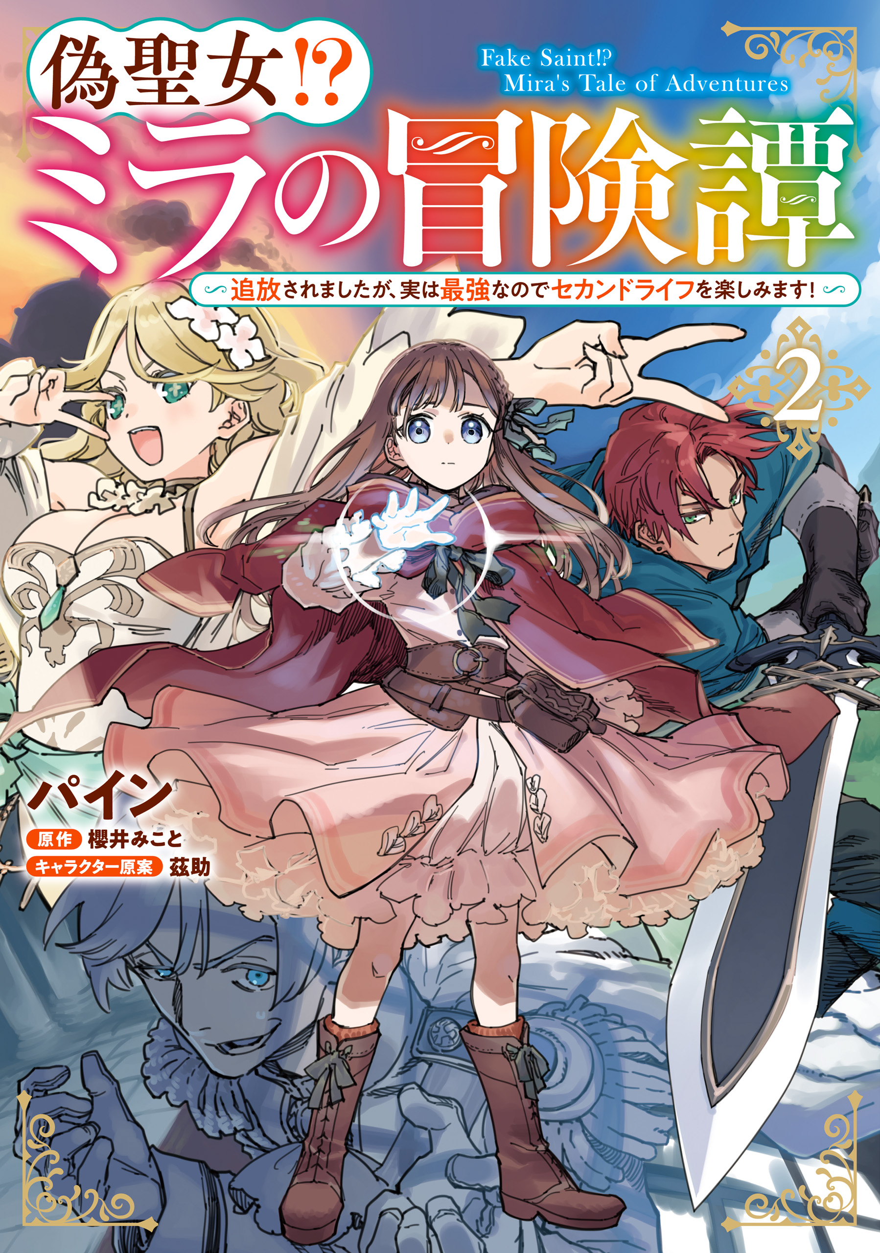 偽聖女!? ミラの冒険譚 ～追放されましたが、実は最強なのでセカンド