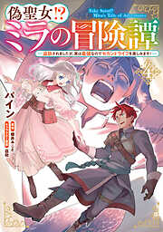 偽聖女!? ミラの冒険譚　～追放されましたが、実は最強なのでセカンドライフを楽しみます！～