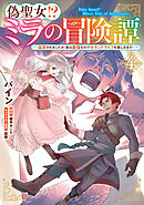 偽聖女!? ミラの冒険譚　～追放されましたが、実は最強なのでセカンドライフを楽しみます！～　４