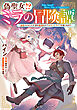 偽聖女!? ミラの冒険譚　～追放されましたが、実は最強なのでセカンドライフを楽しみます！～　４