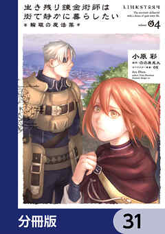 生き残り錬金術師は街で静かに暮らしたい ～輪環の魔法薬～【分冊版】　31