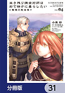生き残り錬金術師は街で静かに暮らしたい ～輪環の魔法薬～【分冊版】　31