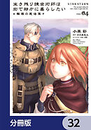 生き残り錬金術師は街で静かに暮らしたい ～輪環の魔法薬～【分冊版】　32