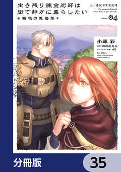 生き残り錬金術師は街で静かに暮らしたい ～輪環の魔法薬～【分冊版】　35