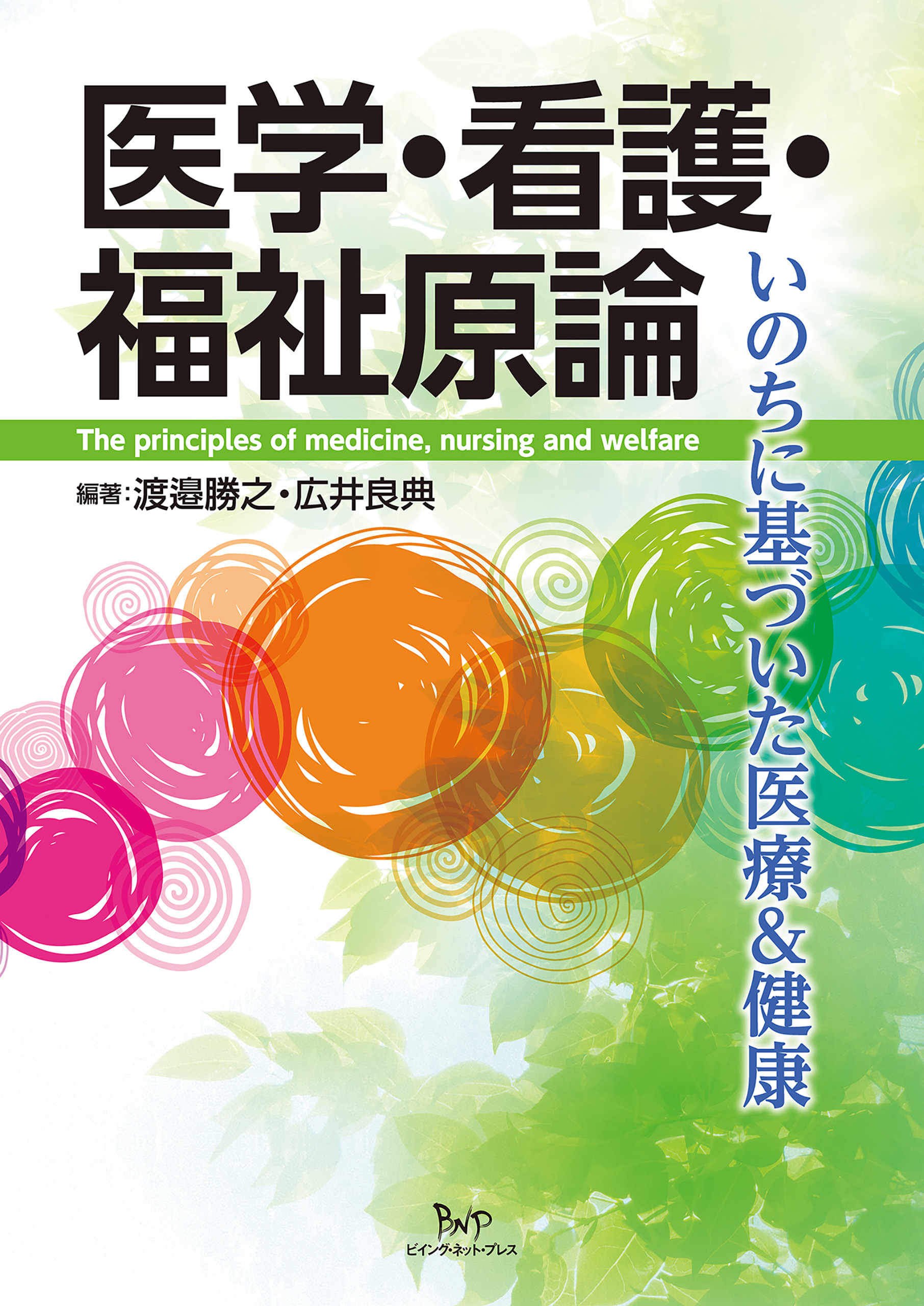 ブックライブ　渡邉勝之/広井良典　医学・看護・福祉原論　いのちに基づいた医療＆健康　漫画・無料試し読みなら、電子書籍ストア