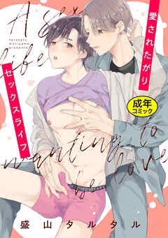 【18禁版特典付き】愛されたがりセックスライフ