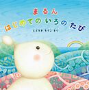 まるん はじめての いろの たび