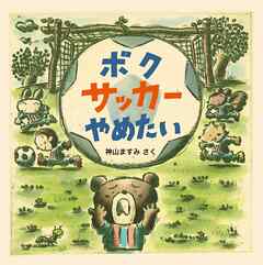 ボク サッカー やめたい