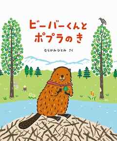 ビーバーくんと ポプラの き