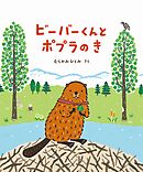 ビーバーくんと ポプラの き