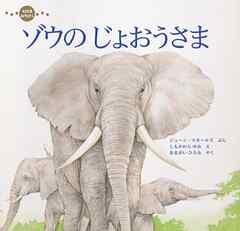 ゾウの じょおうさま