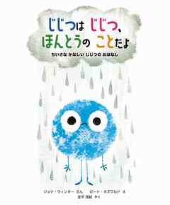 じじつは じじつ、ほんとうの ことだよ　ちいさな かなしい じじつの おはなし