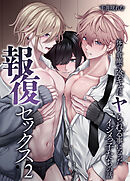 報復セックス２～体育倉庫で陰キャにヤられる事になったイジメっ子たちの話～
