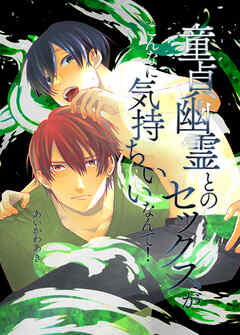 童貞幽霊とのセックスがこんなに気持ちいいなんて！