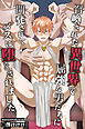 召喚された異世界で屈強な男たちに開発されてメスに堕とされました。