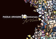 パズル＆ドラゴンズ 10th Anniversary Art Works