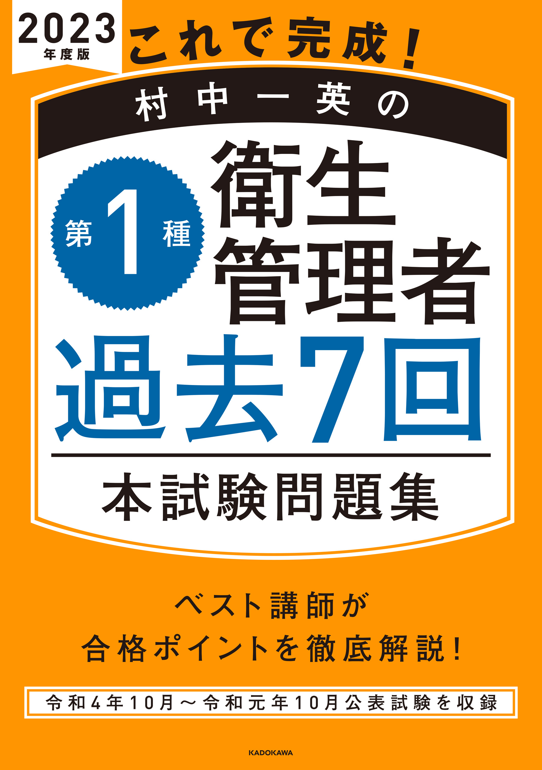 これで完成！ 村中一英の第１種衛生管理者 過去７回本試験問題集 2023