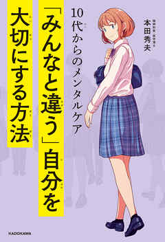 10代からのメンタルケア　「みんなと違う」自分を大切にする方法