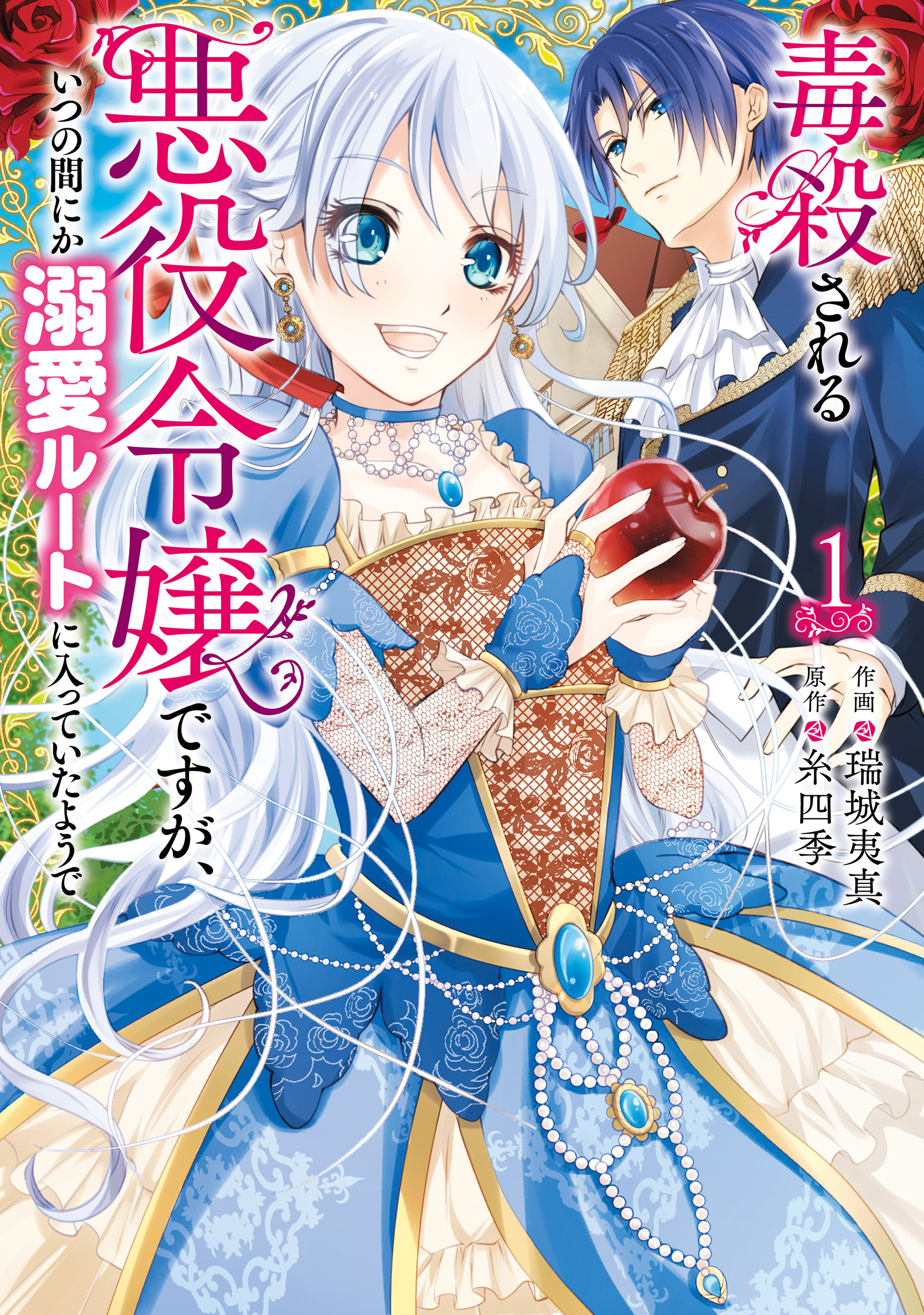 12月新刊】悪役令嬢は溺愛ルートに 5 ある日、お姫様になって