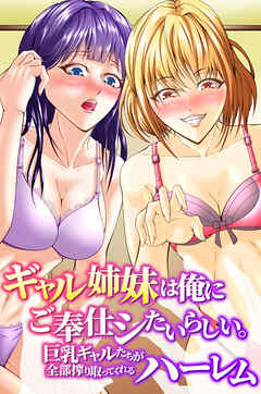 ギャル姉妹は俺にご奉仕シたいらしい。巨乳ギャルたちが全部搾り取ってくれるハーレム(フルカラーコミック)