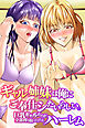 ギャル姉妹は俺にご奉仕シたいらしい。巨乳ギャルたちが全部搾り取ってくれるハーレム(フルカラーコミック)