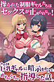 ナマイキ巨乳ギャルに暗示をかけてめちゃくちゃ指導した話。操られた制服ギャルたちはセックスが止められない！(フルカラーコミック)