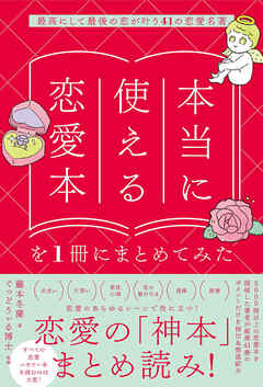 本当に使える恋愛本を１冊にまとめてみた 最高にして最後の恋が叶う41