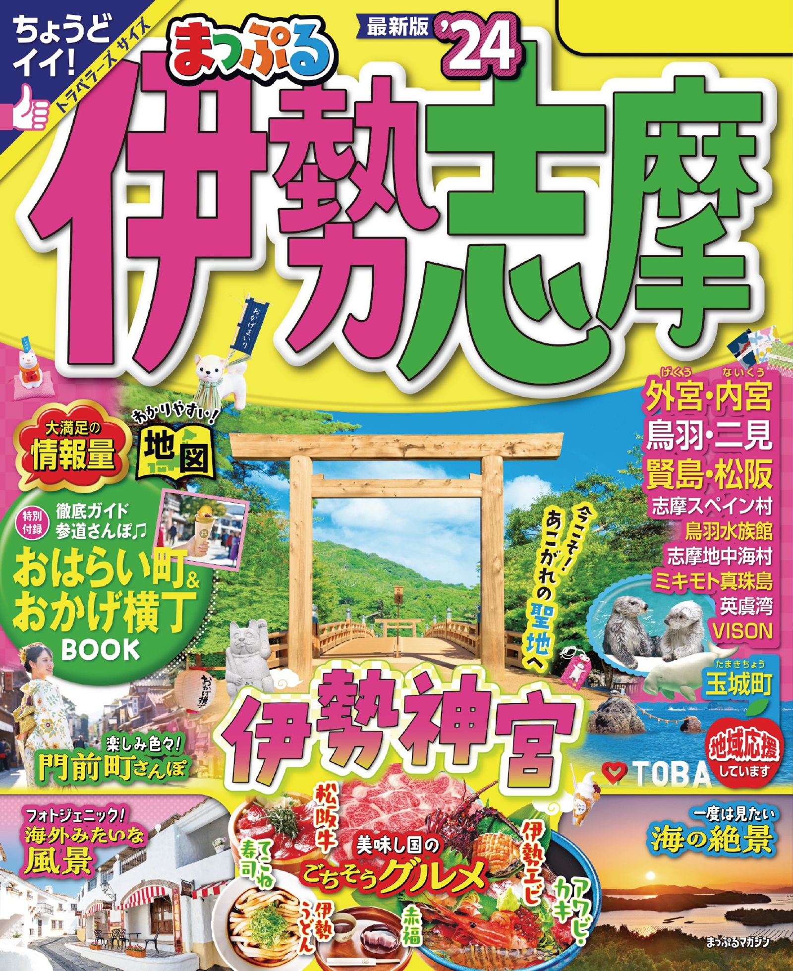 まっぷる'25 最新版 伊勢志摩 トラベラーズサイズ - 地図・旅行ガイド