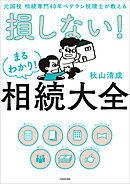 元国税 相続専門40年ベテラン税理士が教える　損しない！まるわかり！相続大全
