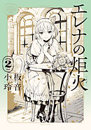 エレナの炬火　２