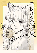 エレナの炬火　３