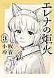 エレナの炬火　３