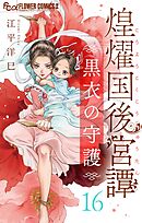 煌燿国後宮譚 黒衣の守護【単話】 16