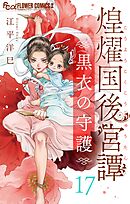 煌燿国後宮譚 黒衣の守護【単話】 17