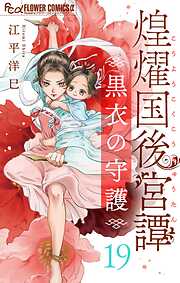 煌燿国後宮譚 黒衣の守護【単話】