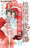 煌燿国後宮譚 黒衣の守護【単話】 19