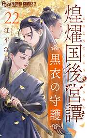 煌燿国後宮譚 黒衣の守護【単話】