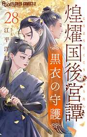 煌燿国後宮譚 黒衣の守護【単話】
