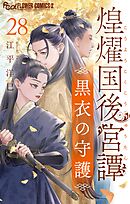 煌燿国後宮譚 黒衣の守護【単話】 28