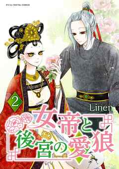 女帝と後宮の愛狼