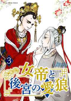 女帝と後宮の愛狼