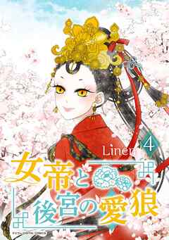 女帝と後宮の愛狼