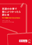 英語の仕事で壁にぶつかったら読む本[音声DL付]ーー今すぐ職場で活かせる42のQ&A