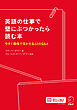 英語の仕事で壁にぶつかったら読む本[音声DL付]ーー今すぐ職場で活かせる42のQ&A