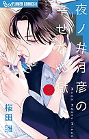 夜ノ井月彦の幸せな地獄 7（最新刊） - 桜田雛 - 女性マンガ
