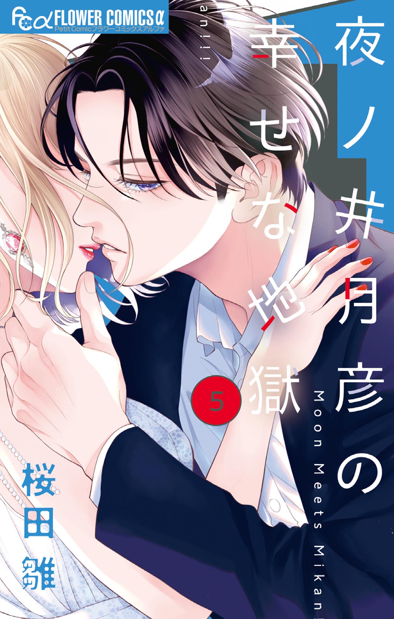 専用☆彡夜ノ井月彦の幸せな地獄(7) 夜ノ井月彦の幸せな地獄 7 | 桜田 雛 | 【試し読みあり